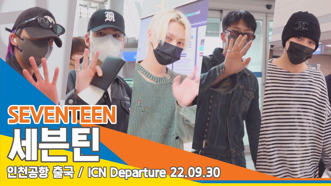 세븐틴(Seventeen), ‘슈스들의 달달한 아침 인사’(인천공항 출국)/ INC Departure 220930 #NewsenTV