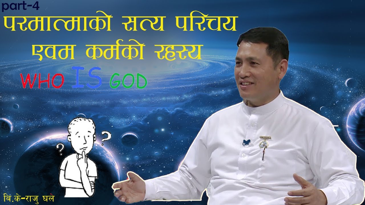 परमात्माकाे सत्य परिचय र कर्मकाे रहस्य  by Bk Raju Ghale,