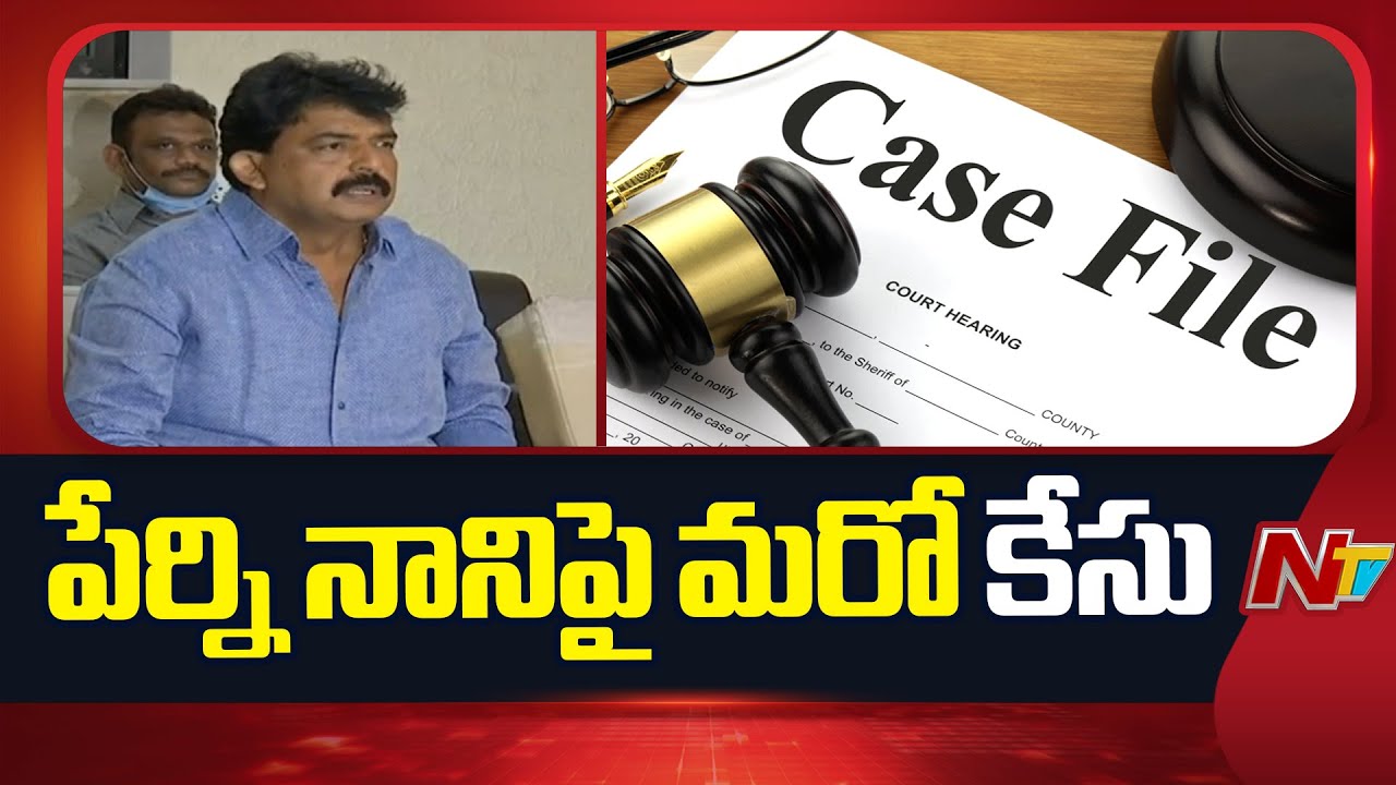 పేర్ని నానిపై మరో కేసు | Another Case Registered on YCP Perni Nani | NTV Telugu