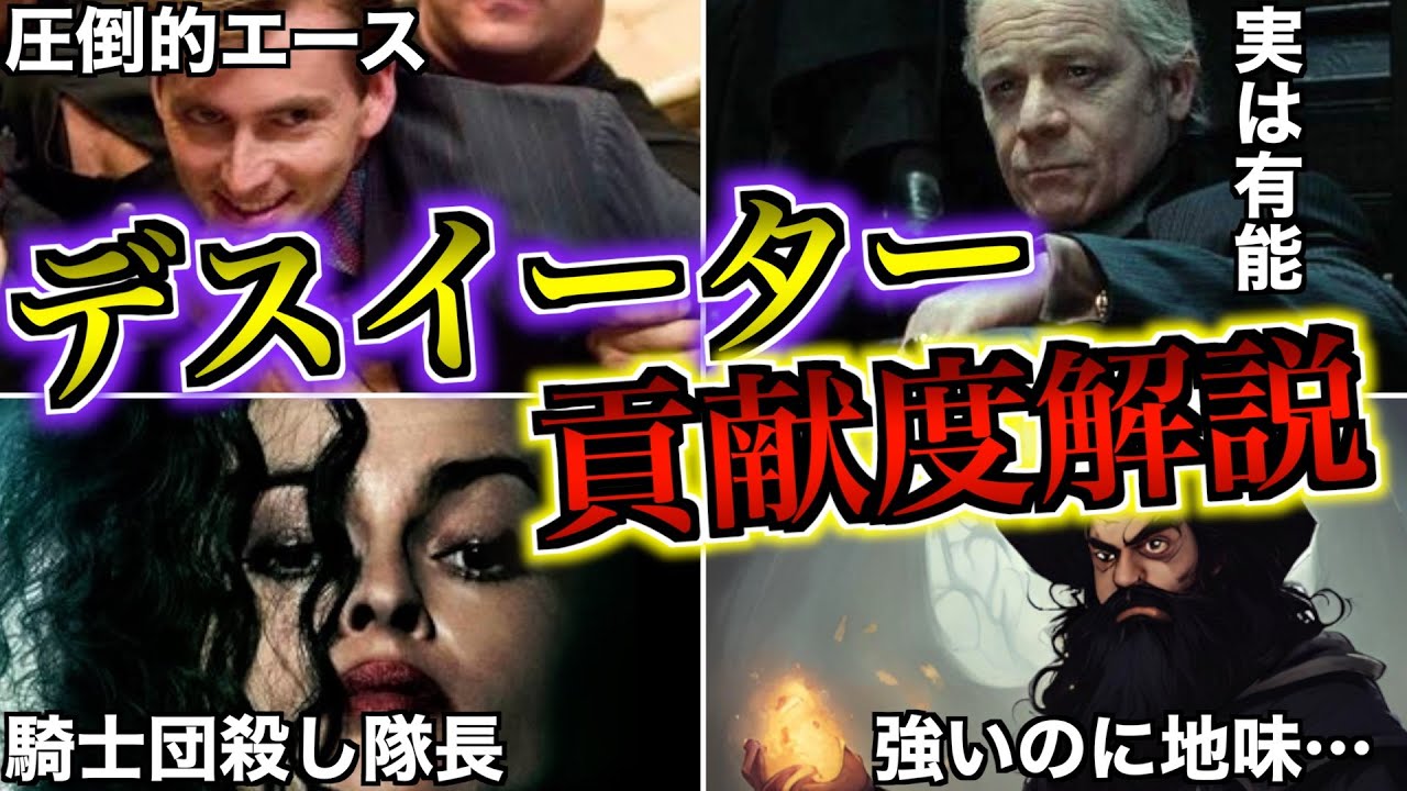 【ヴォルもウキウキ！】デスイーター達の中でヴォルデモートに最も貢献した優秀な部下達を徹底解説！