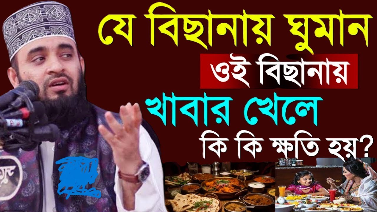 যে বিছানায় ঘুমান ওই বিছানায় খাবার খেলে কি হয়, জানলে অবাক হবেন=মিজানুর রহমান আজহারী/তাং=Feb 1, 2026