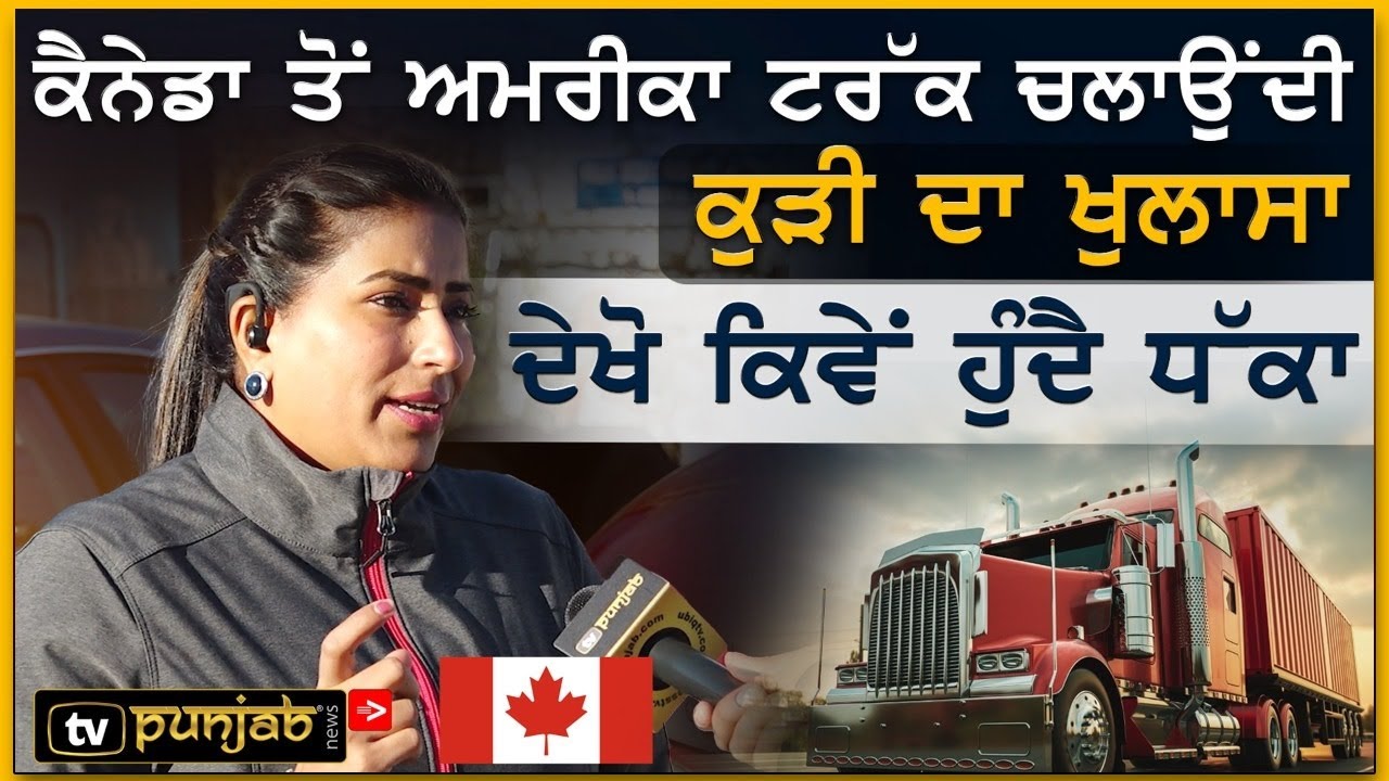 Canada: Punjabi Truck Driver Kudi ਦੇ ਖੁਲਾਸੇ, ਹੁੰਦਾ ਧੱਕਾ, ਨਹੀਂ ਮਿਲਦੇ ਪੂਰੇ ਪੈਸੇ | Punjabi Interview