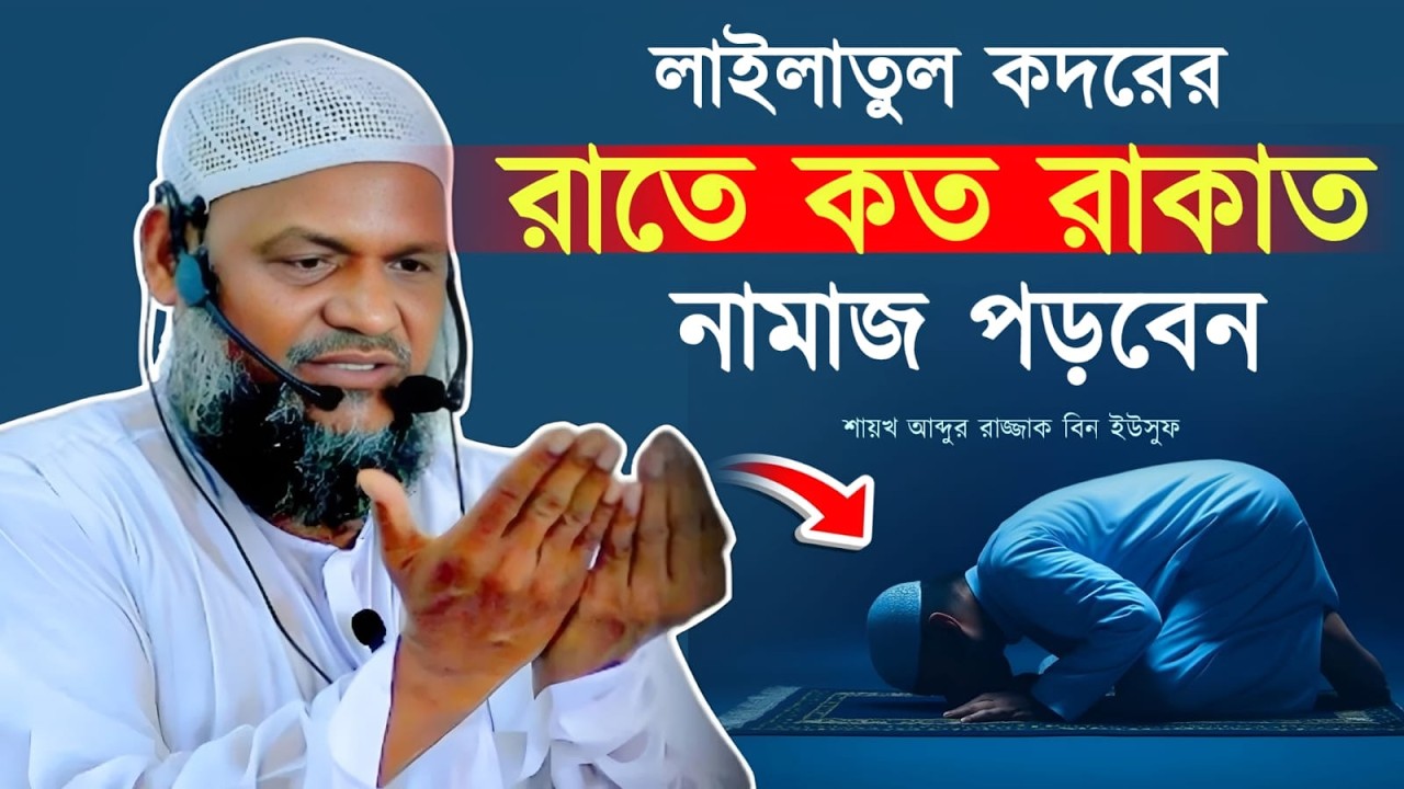 লাইলাতুল কদর এর রাতে কতো রাকাত নামাজ পড়বেন। কিভাবে পড়বেন শিখে নিন।Sheikh Abdur Razzak bn Yousuf