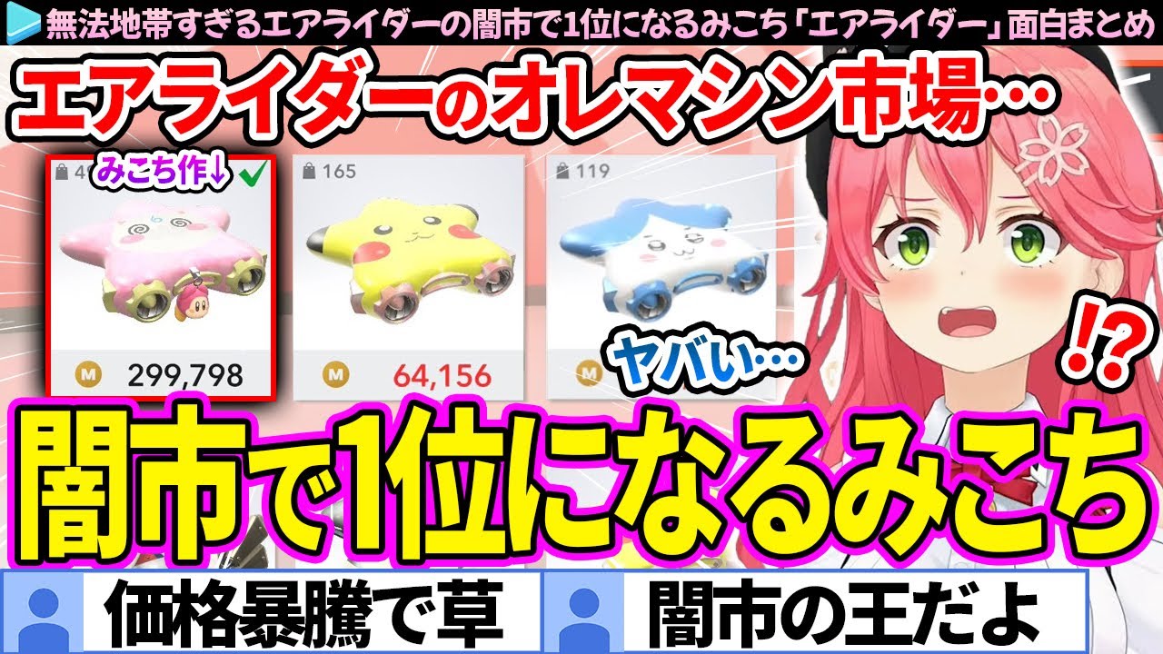 【面白まとめ】無法地帯すぎるエアライダーのオレマシン闇市で1位になるみこち「カービィのエアライダー」ここすき総集編【さくらみこ/ホロライブ切り抜き】