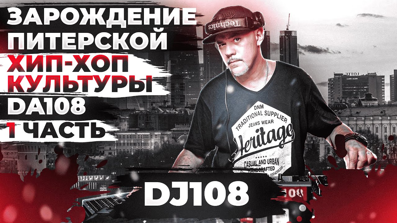 DJ108 - Зарождение Питерской хип хоп культуры. DA108.  1 часть