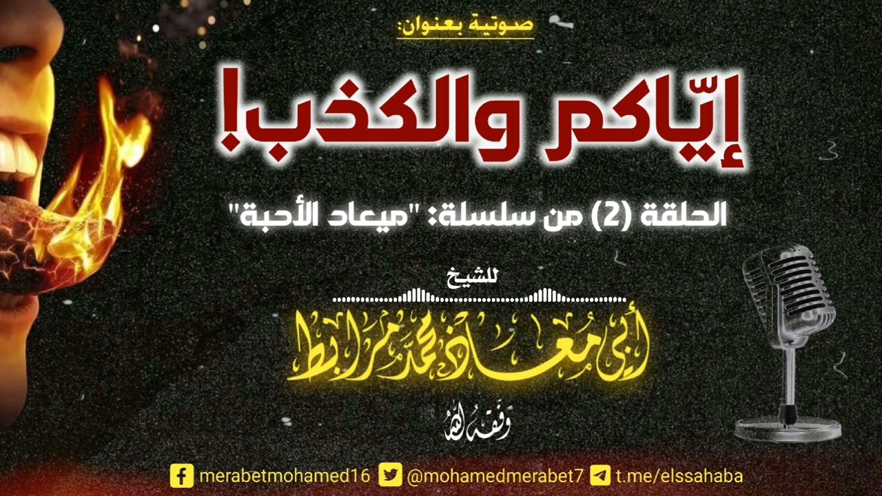 إياكم والكذب! |🎙للشيخ أبي معاذ محمد مرابط -حفظه اللّه-