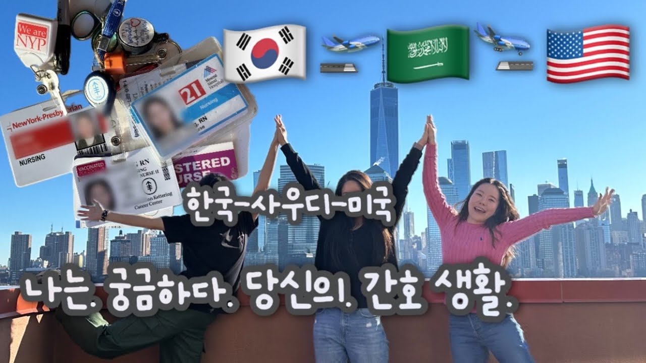 🇺🇸vlog)한국, 사우디, 미국 🏥 순위를 매긴다면?ㅣ돌아갈 마음 있나요? ㅣ그만 먹을 생각 있나요? ㅣ사우디 동기들과의 하룻밤여행기ㅣNurses in NY