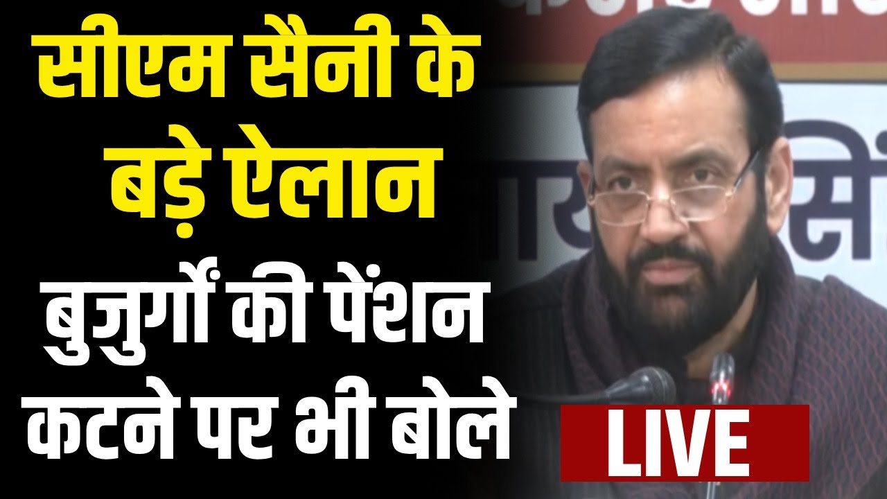 Haryana CM Saini Live : पेंशन के मुद्दे को लेकर CM Nayab Saini LIVE #cmnayabsaini