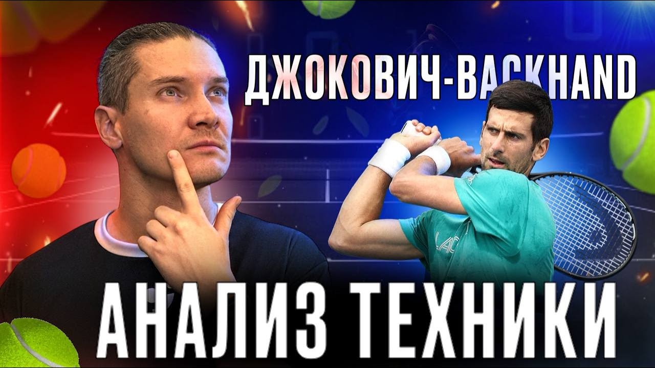 Разбор и видео анализ легендарного бэкхенда Новака Джоковича
