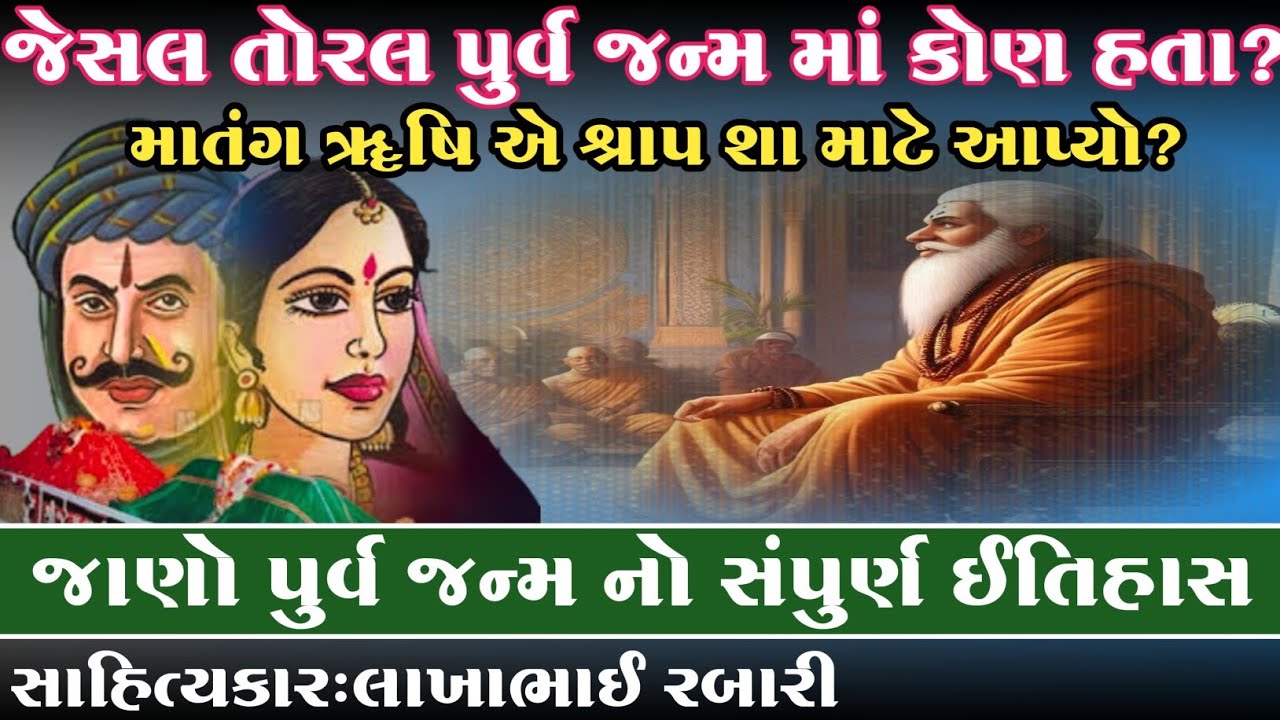 જેસલ તોરલ પુર્વ જન્મ માં કોણ હતા? માતંગ રૂષિ એ શ્રાપ શા માટે આપ્યો?જાણો પુર્વ જન્મ નો સંપુર્ણ ઈતિહાસ