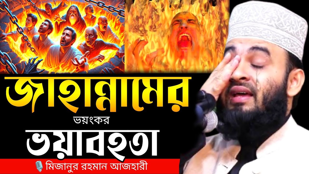জাহান্নামের ভয়াবহতা | jahannamer bhoyabohota | Mizanur Rahman azhari, mizanur rahman azhari new waz