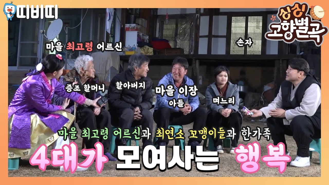 모여사는 행복, 4대 가족 ㅣ문경시 가은읍 전곡3리 [싱싱고향별곡]