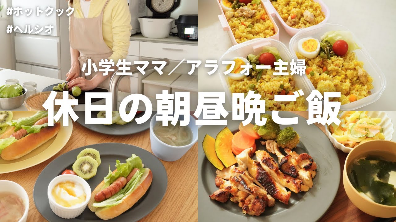 【休日の朝昼晩ご飯】小学生ママ／ホットクックとヘルシオ使いこなし♪／アラフォー主婦