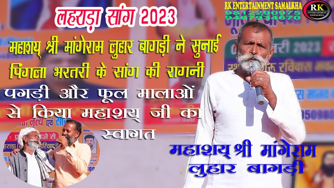 लहराड़ा साँग 2023/मांगे राम लुहार बागड़ी ने सुनाई पिंगला-भरतरी के साँग की रागनी/RK Entertainment