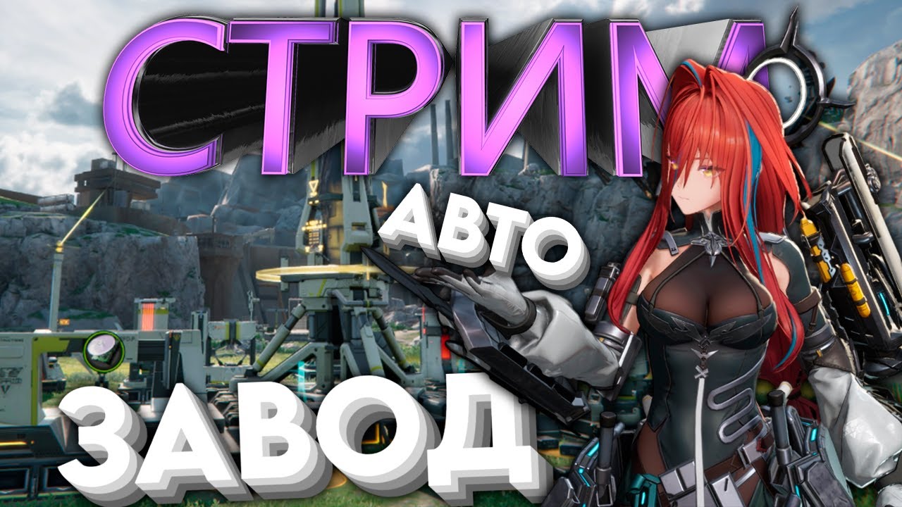 АВТО ФАРМ ЗАВОДЫ! СЮЖЕТКА НОВЫЕ ЛОКАЦИЙ! Arknights: Endfield СТРИМ #2