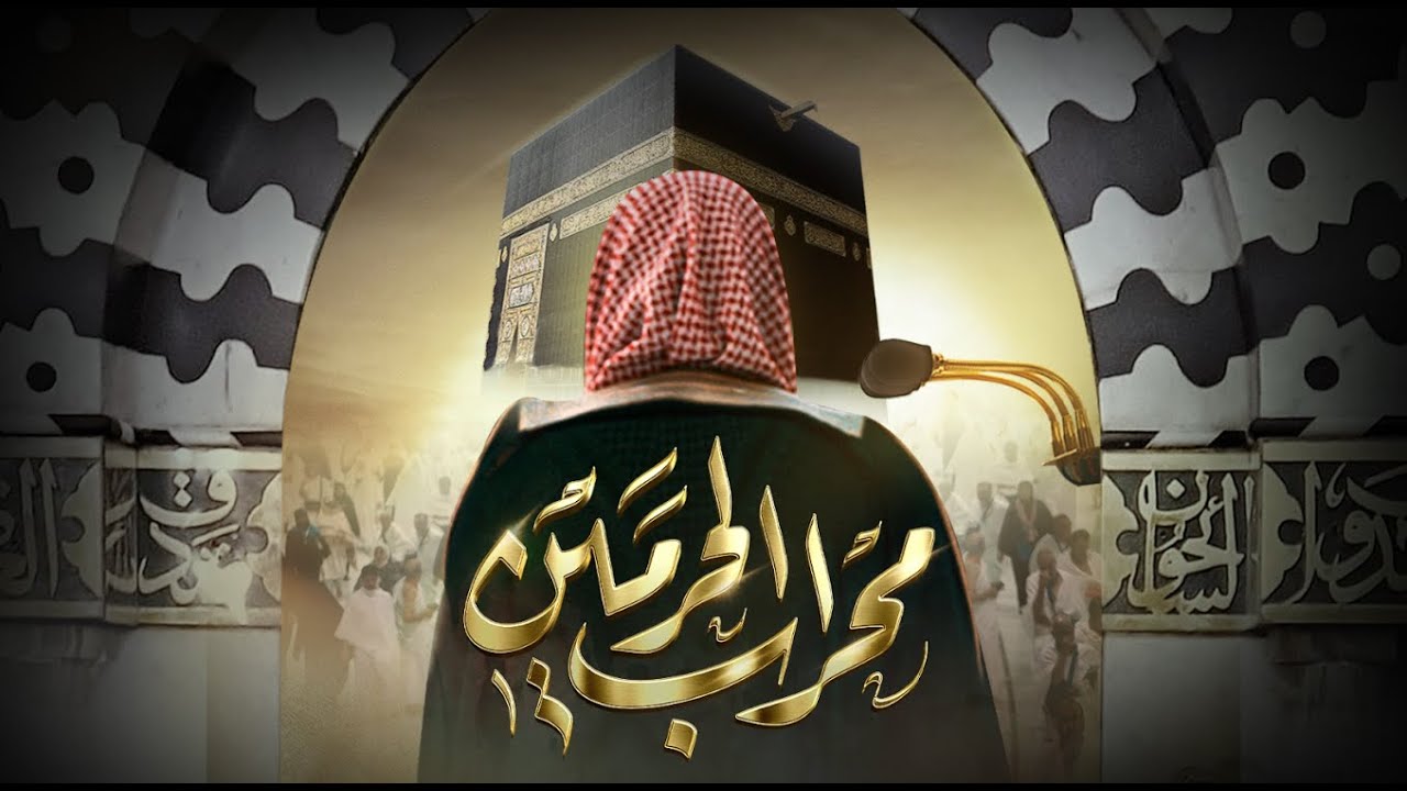 برنامج محراب الحرمين | الشيخ عبدالله خياط | الحلقة 5