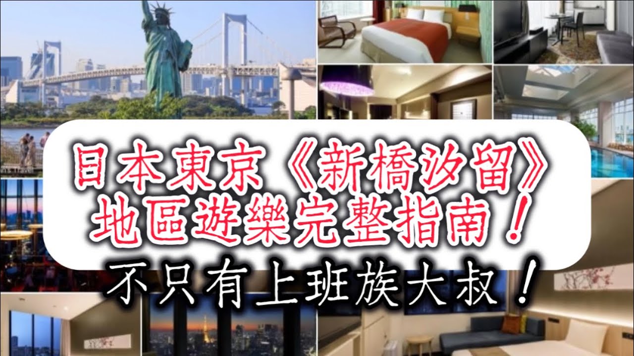 日本東京《新橋汐留》，東京「新橋」地區指完整指南！不只有上班族大叔，交通路線和觀光景點超多及其景點深度行程及交通安排建議
