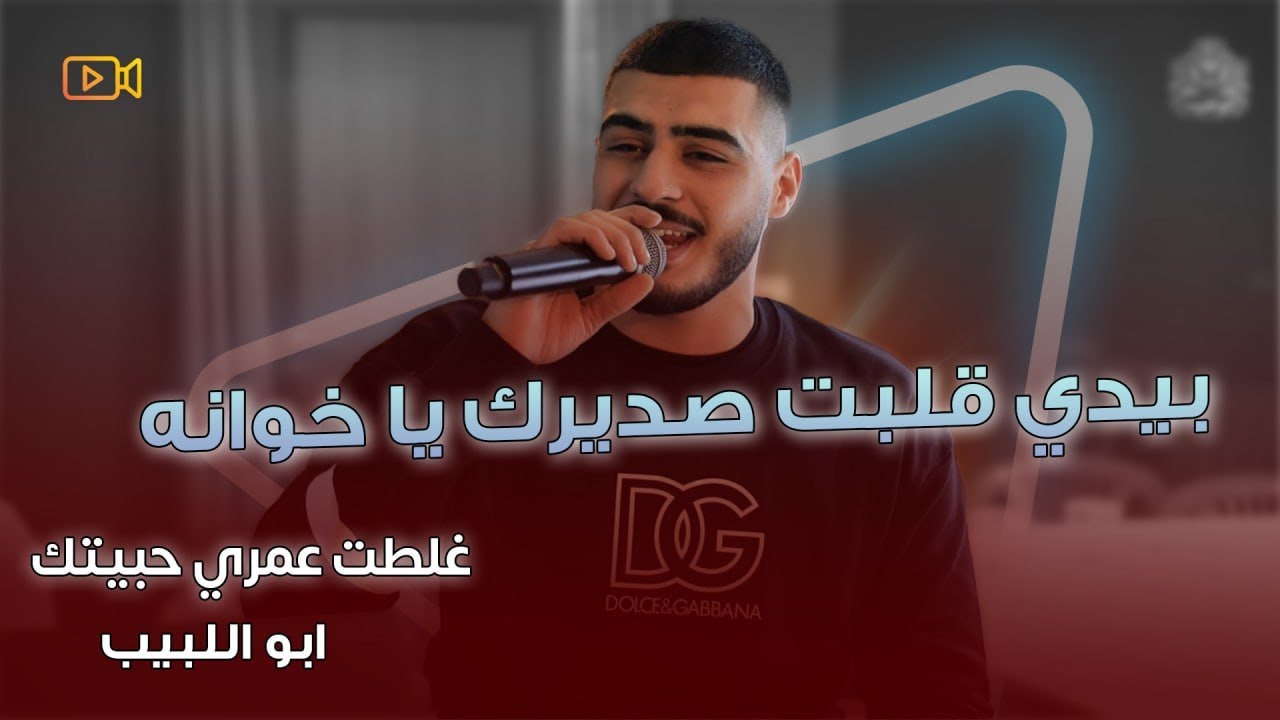 بيدي قلبت صديرك يا خوانه - غلطة عمري حبيتك - جمال وماني جمال || ابو اللبيب وحمودي رباح جديد 2025