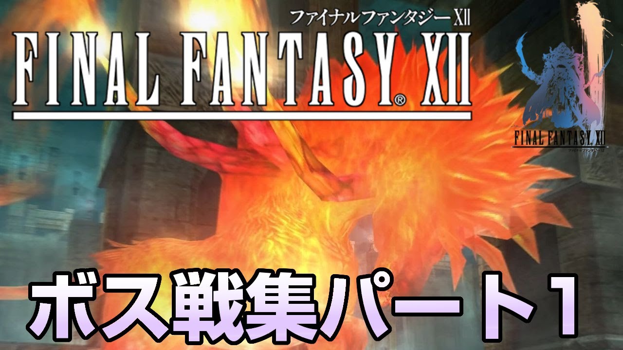 【FF12】ファイナルファンタジーXII シナリオボス戦集 パート1 / Final Fantasy XII