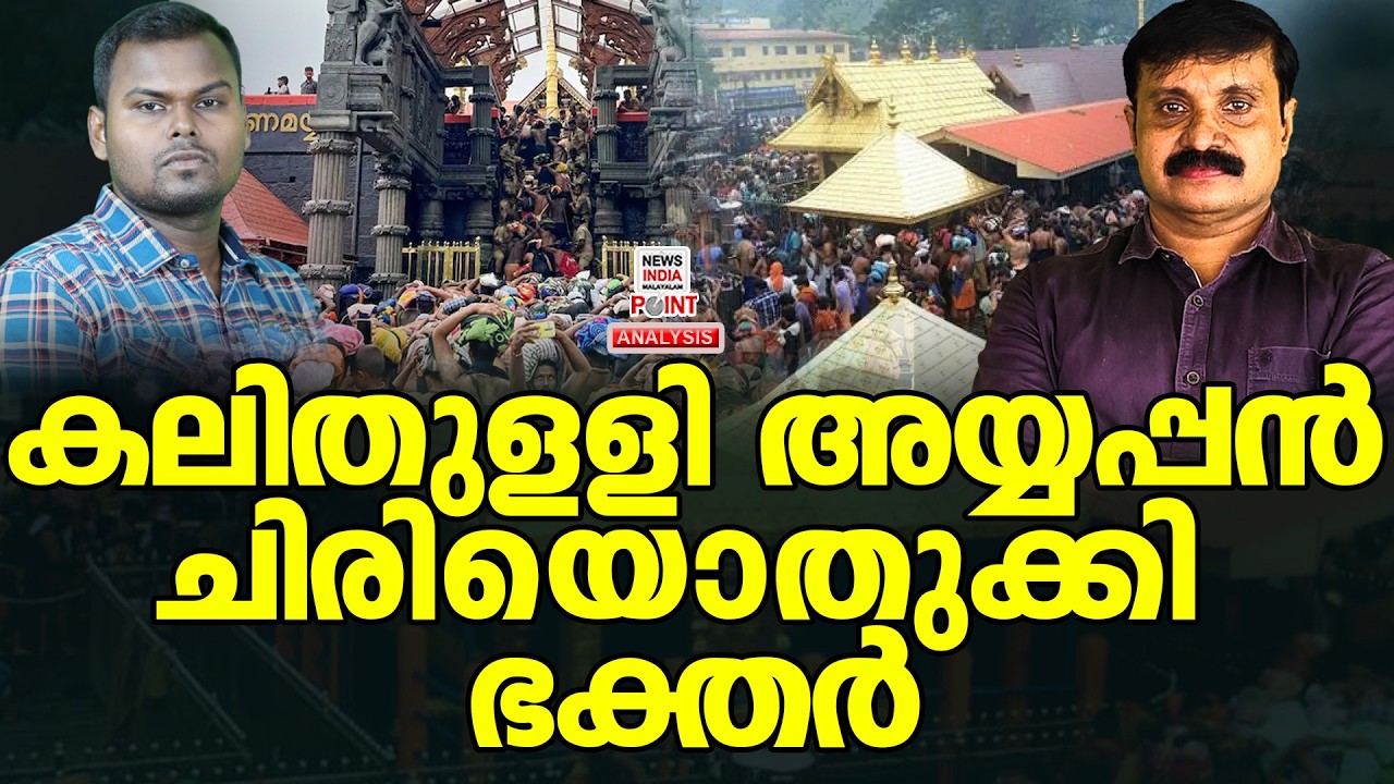 അയ്യപ്പൻ പൊളിച്ചത് 'വിശ്വാസം'| Political Analysis| Debate Malayalam| NEWS INDIA MALAYALAM POINT