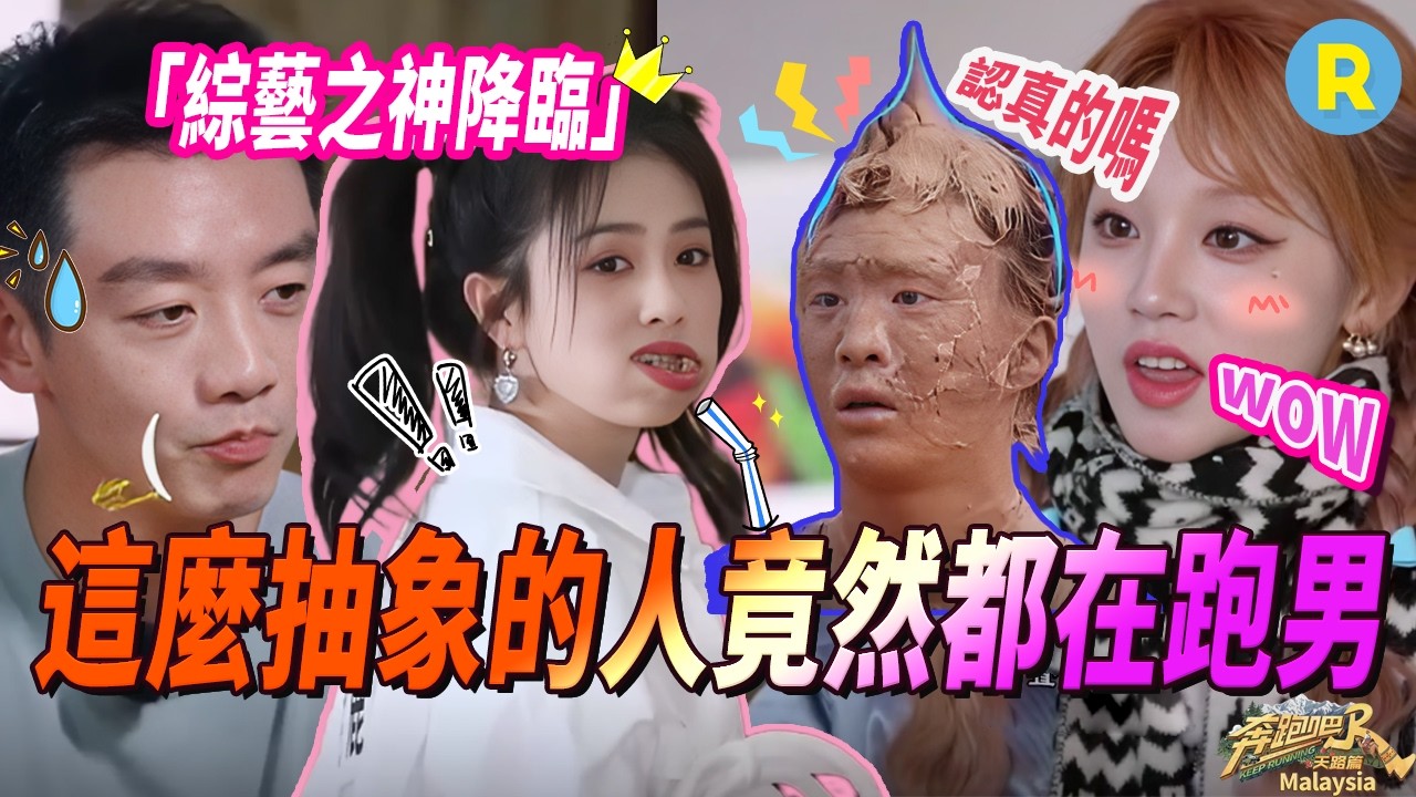 全員發癲！白鹿被鄭愷台灣腔傳染 大黑牛秒變「小花貓」 周深一臉八百個表情！范丞丞變身泥潭「奧特曼」 #奔跑吧