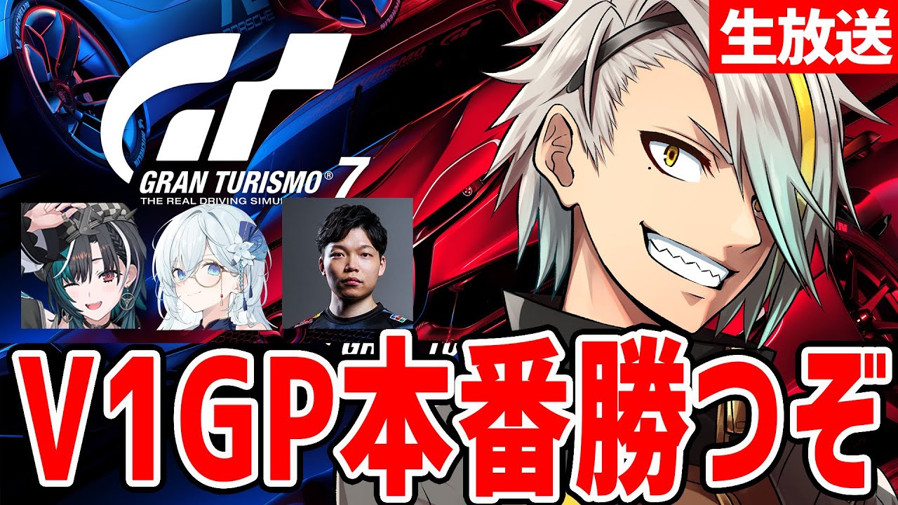 【グランツーリスモ７】#V1GP いよいよ本番！切り込み隊長先方歌衣！かますぜ【歌衣メイカ・輪堂千速 ・天硝路ろまん・宮園拓真】