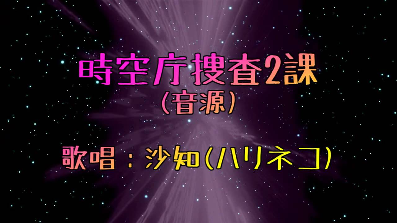 【太鼓の達人】　時空庁捜査2課　音源【HD/720p】