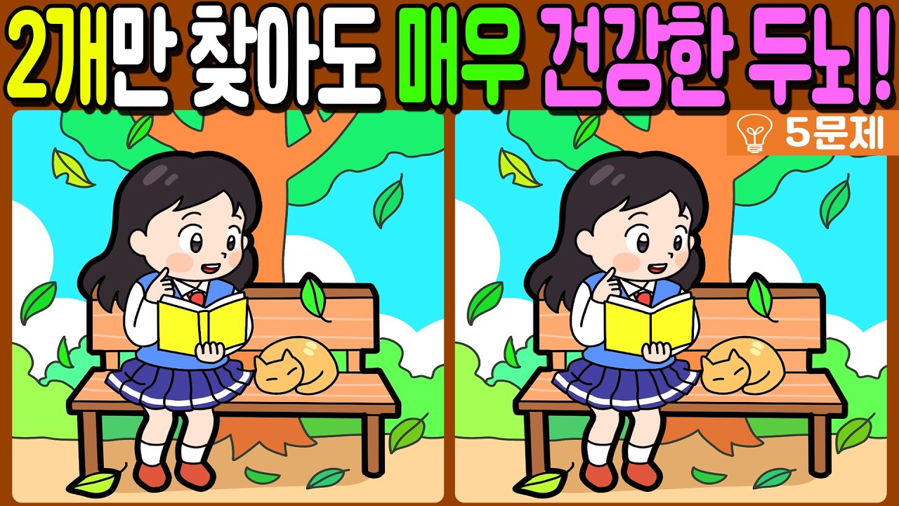 【다른그림찾기/치매예방】🔥차이점 3개 중 2개만 찾아도 초특급 두뇌!【 find difference / 두뇌운동/3개 찾기/5문제/#1071】