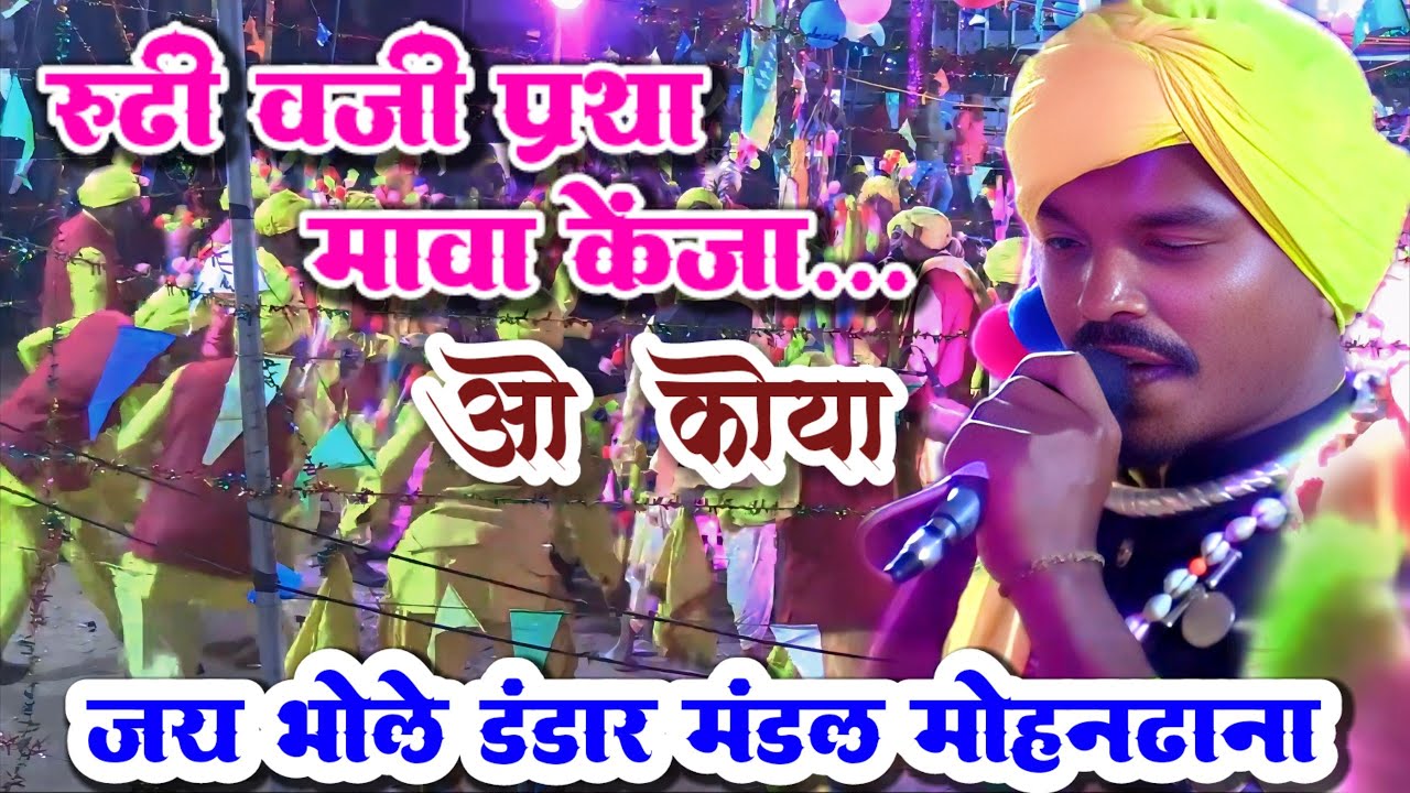 रुडी वजी प्रथा मावा केन्जा ओ कोया - जय भोले डंडार मंडल मोहनढाना की शानदार प्रस्तुति।।