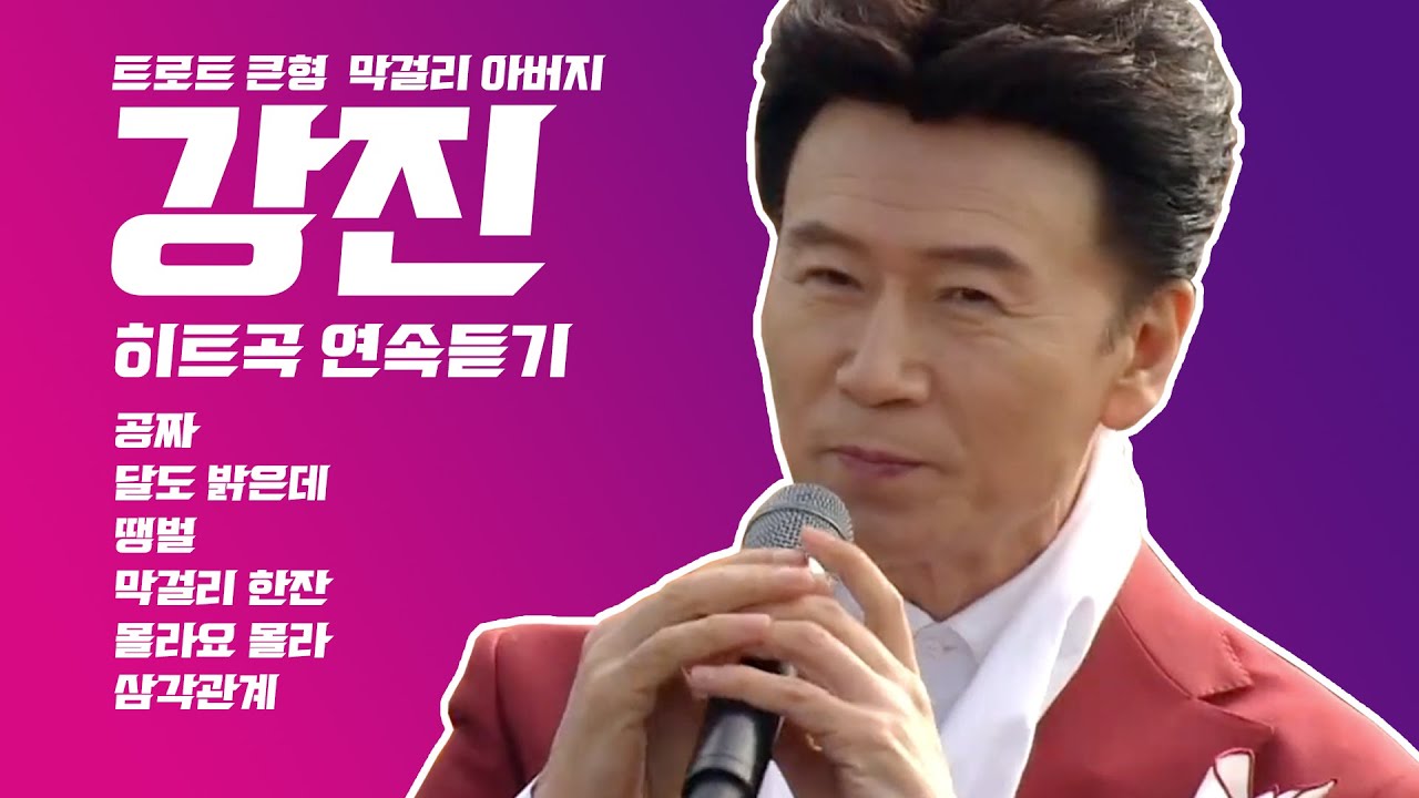트로트 큰형 막걸리 아버지 강진 히트곡 연속듣기🎤 공짜, 달도 밝은데, 땡벌, 막걸리 한잔, 몰라요 몰라, 삼각관계 (사랑의 콜센터 출연!)