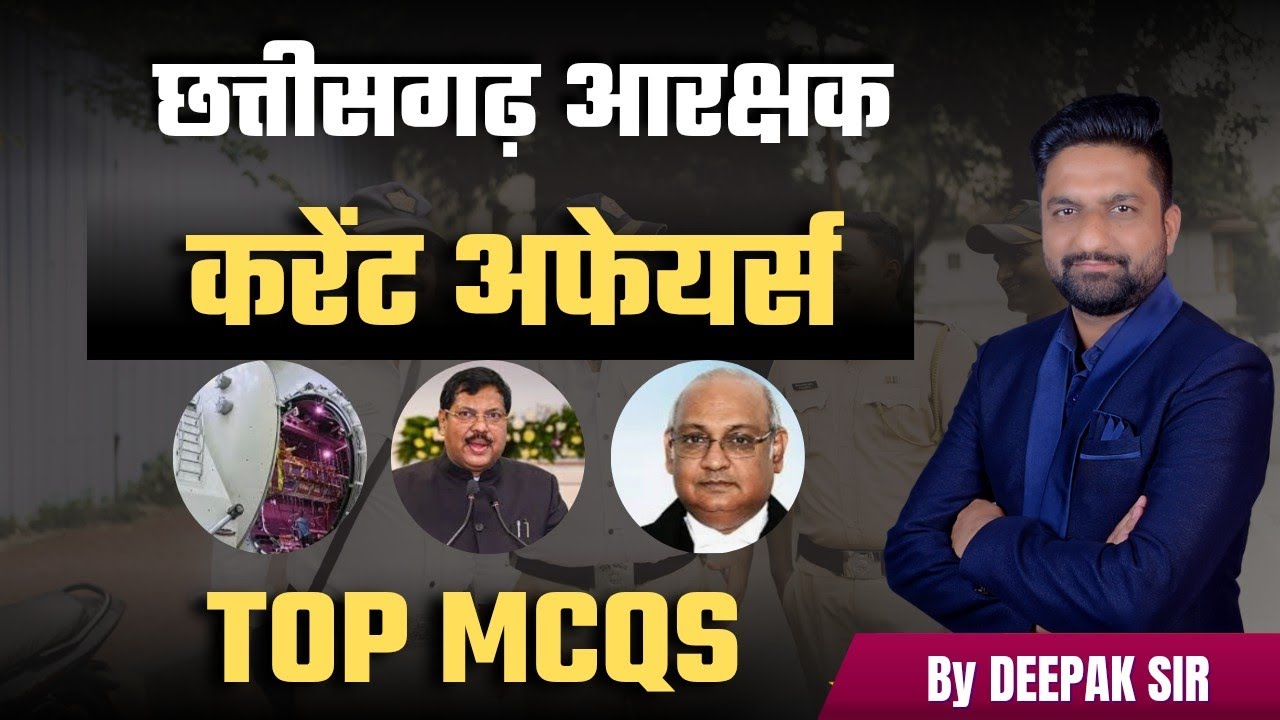 छत्तीसगढ़ आरक्षक || करेंट अफेयर्स | Top MCQs | #currentaffairs #cgpolice 