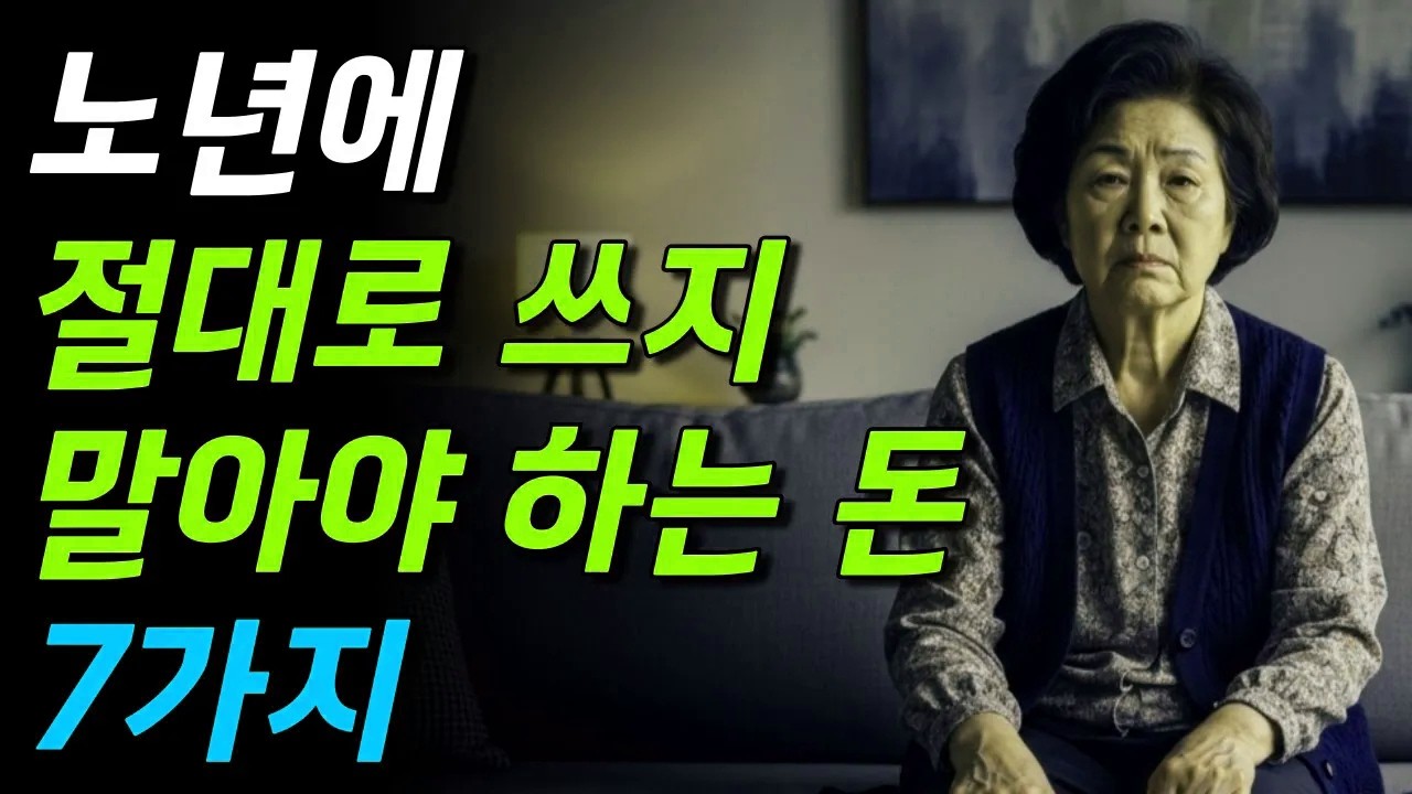 노년에 절대 쓰지 말아야할 돈 7가지 | 노후 자금 절대 쓰면 안되는 곳 #노년의삶 #인생조언 #오디오북