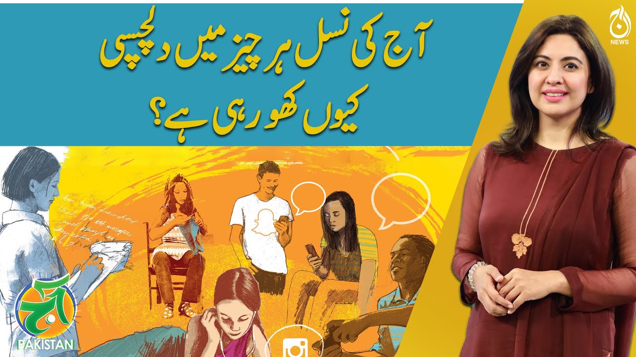 Why is today's generation losing interest in everything? - Aaj Pakistan