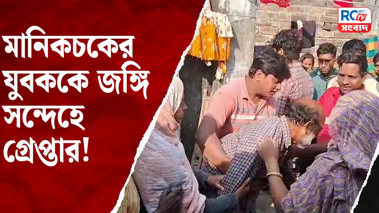Manikchak Terror suspicion arrest : মানিকচকের যুবককে জঙ্গি সন্দেহে গ্রেপ্তার!