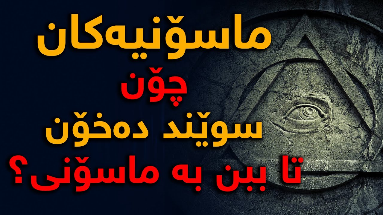 سەروو 18 ساڵ - چۆن كەسێك دەتوانێت ببێت بە ماسۆنی
