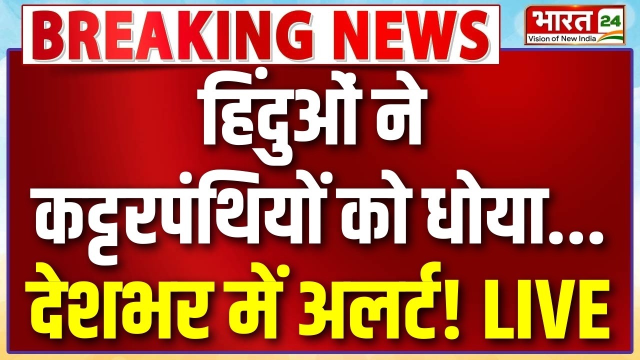 Ganga Iftar Controversy Live : हिंदुओं ने कट्टरपंथियों को धोया...देशभर में अलर्ट!