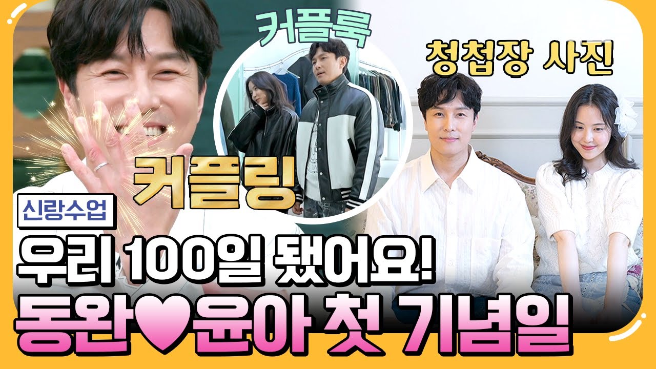 [#에이팅] ※염장주의※ 커플링부터 커플룩까지 김동완♥서윤아 만난 지 100일!♨ | 요즘남자라이프 신랑수업 106회