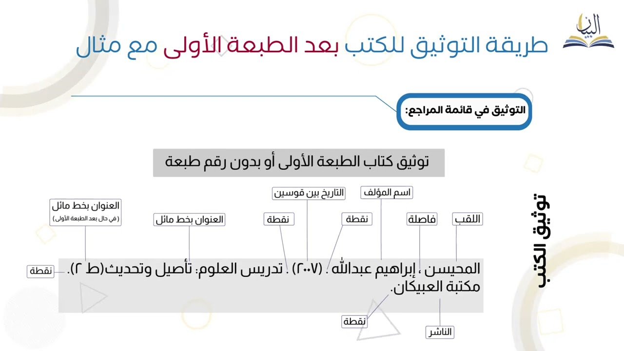 توثيق المراجع وفق طريقة APA7