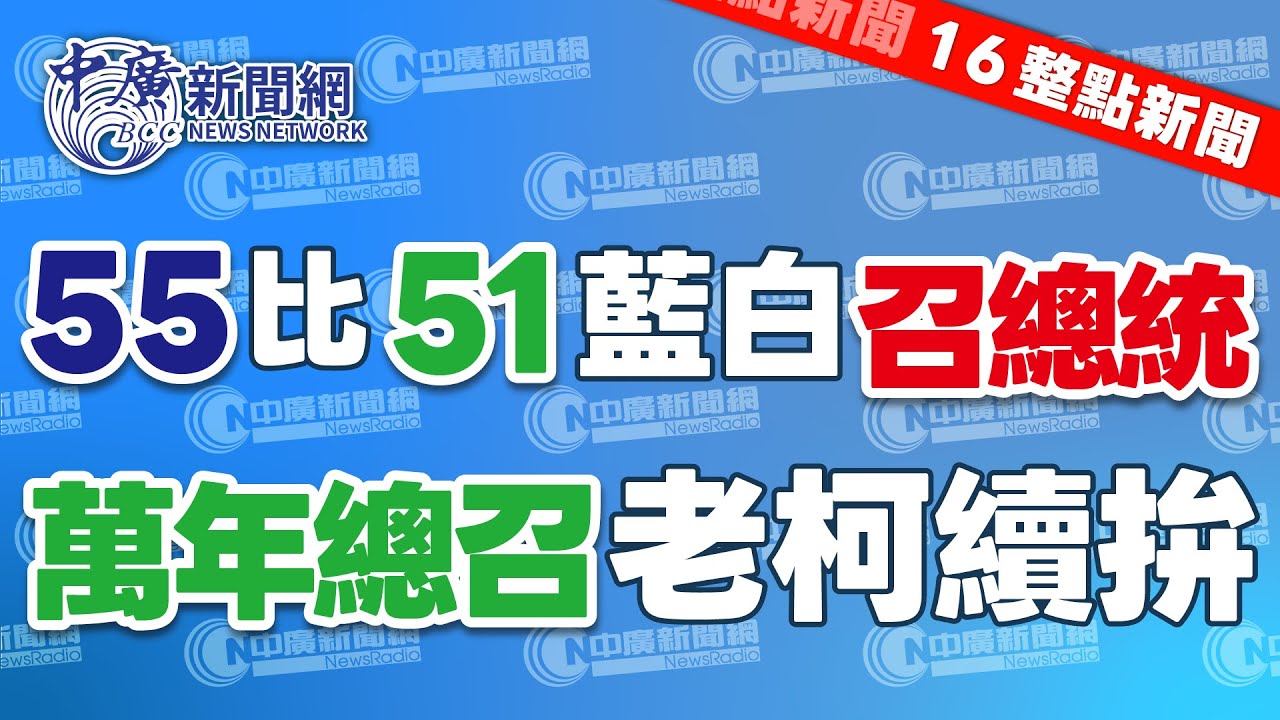 1.23.26【張柏仲｜16整點新聞】55：51　藍白以人數優勢通過賴總統必須赴立院報告1.25兆軍費｜才說幹完這屆告老還鄉　柯建銘透露下會期還有意續任總召｜Live