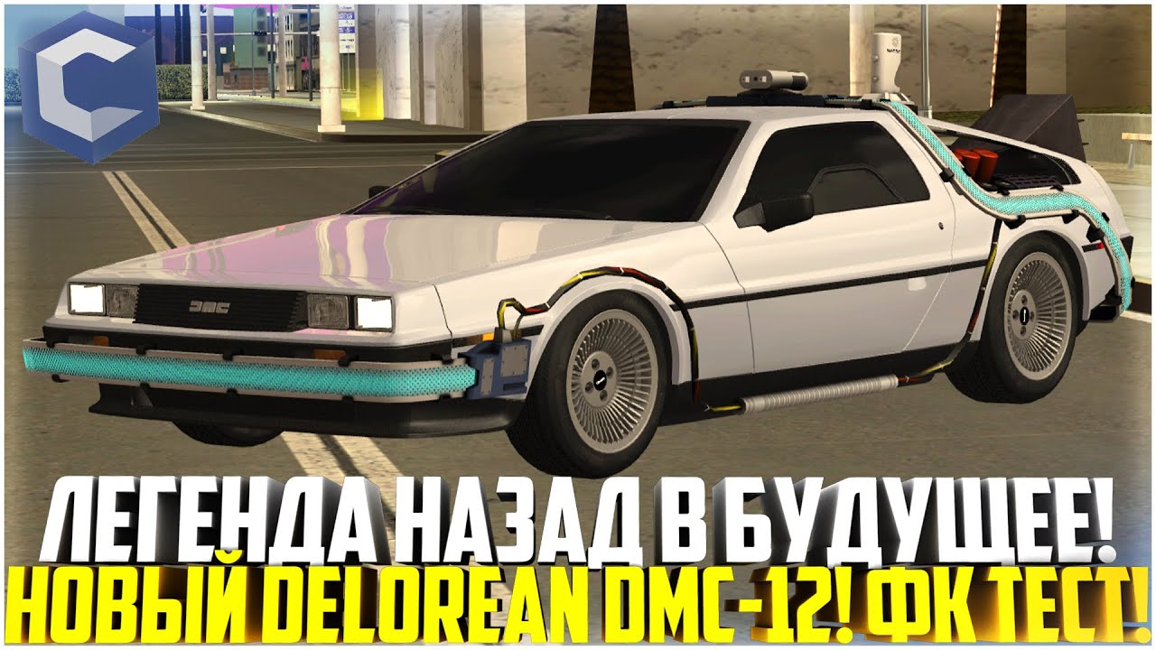 ЛЕГЕНДА НАЗАД В БУДУЩЕЕ! DELOREAN DMC-12! ФК ТЕСТ! ОБНОВЛЕНИЕ 4.3! - MTA CCDPLANET
