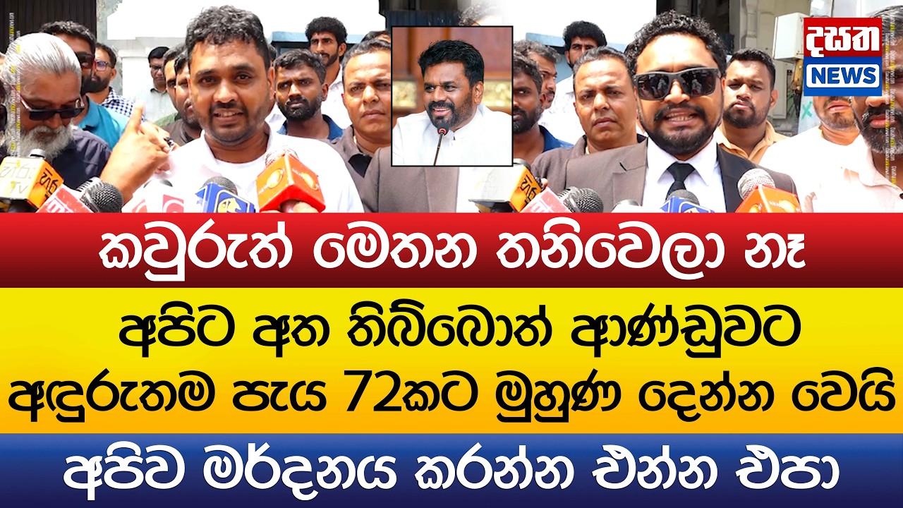 අපිට අත තිබ්බොත් ආණ්ඩුවට අඳුරුතම පැය 72කට මුහුණ දෙන්න වෙයි