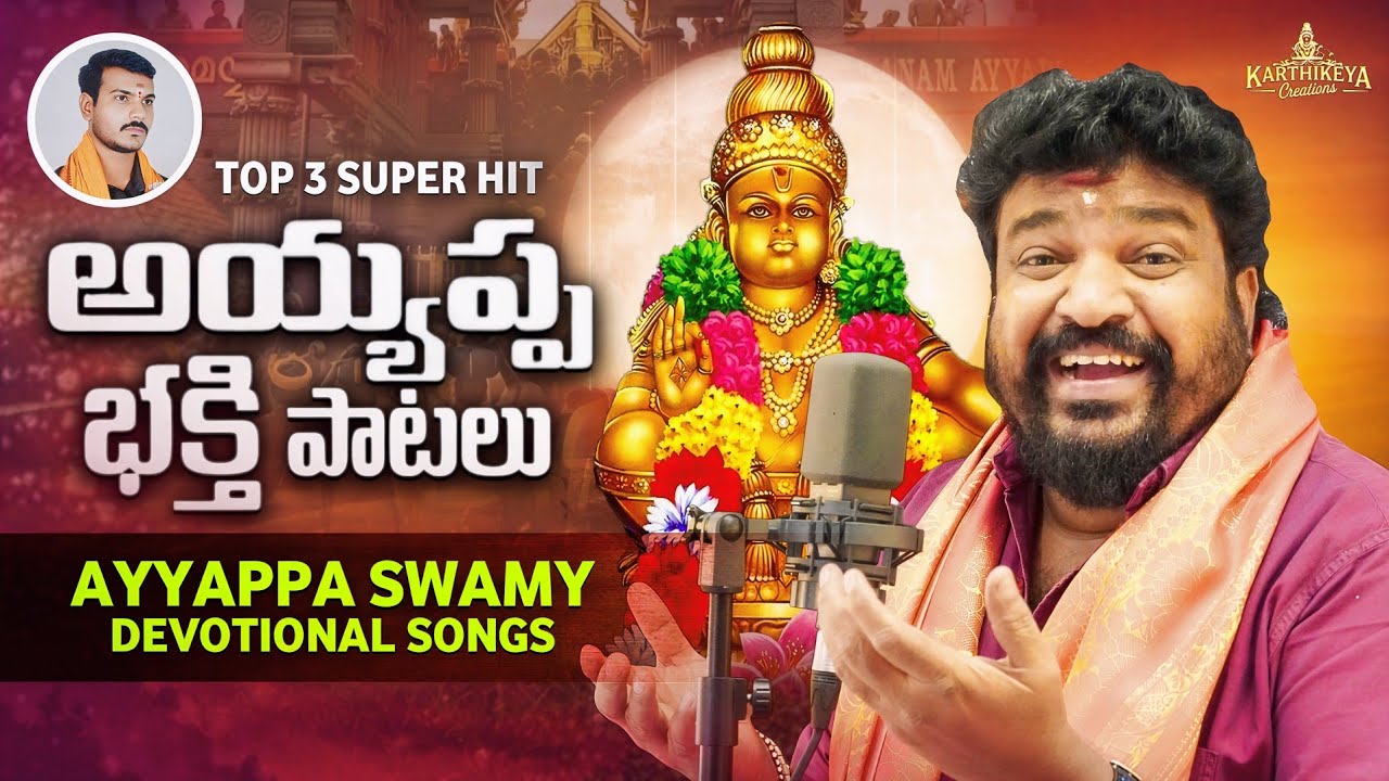 LATEST AYYAPPA SWAMY DEVOTIONAL SONGS | JUKEBOX | AYYAPPA SWAMY SONGS | GANGAPUTRA NARSINGH RAO 
