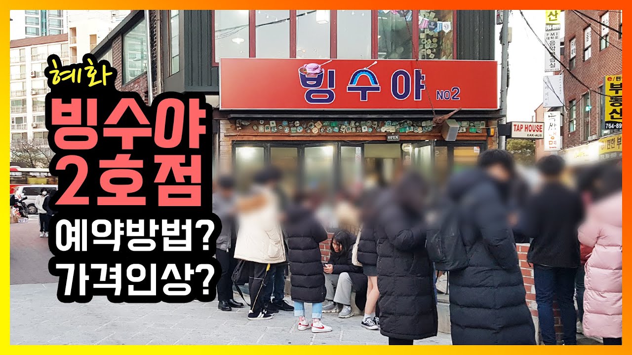 빙수야 2호점 예약방법은? 저도 한번 가 봤습니다