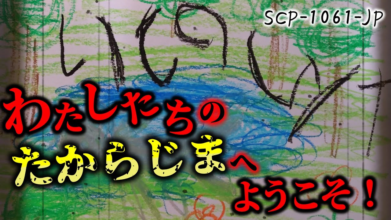 【ゆっくり解説】胸糞注意！みんなにとっての「たから」は何？ 【SCP-1061-JP わたしたちのたからじまへようこそ！】