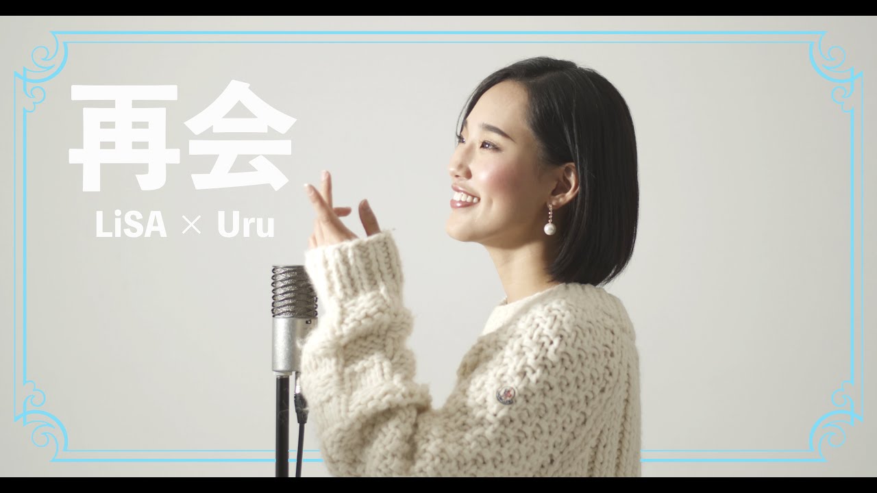 再会 / produced by Ayase【LiSa×Uru】Cover by Hoshino Music (星乃)