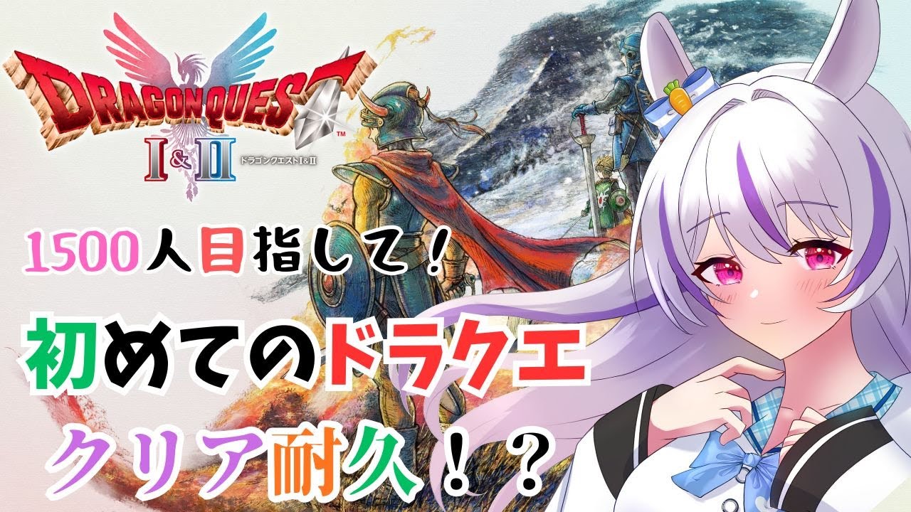 【#ドラクエ1 #ドラクエリメイク   】🔰初めてのドラクエ🔰 クリアできるか！？　🐇２枠目🍀　※ネタバレ注意　　#vtuber #耐久
