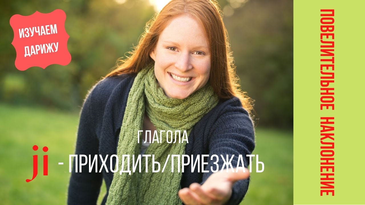 ПОВЕЛИТЕЛЬНОЕ НАКЛОНЕНИЕ ГЛАГОЛА JI (ПРИХОДИТЬ/ПРИЕЗЖАТЬ)