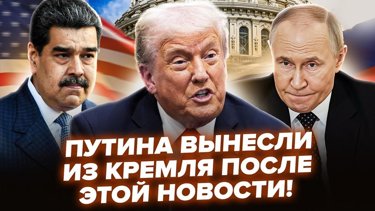 ⚡️ГОДИНУ ТОМУ! Трамп ВИДАВ СЕНСАЦІЮ про Путіна та Мадуро! ВЕЛИКА ГРА ПОЧАЛАСЯ — злито ТАЄМНІ ДАНІ
