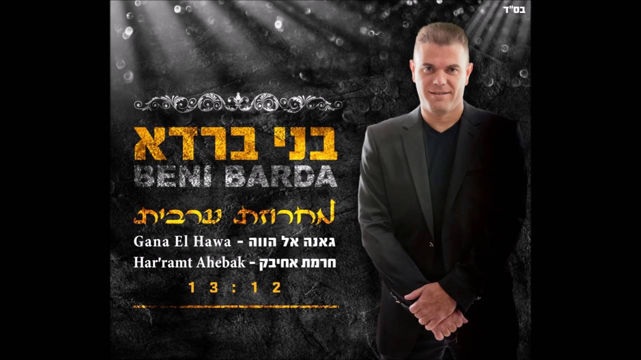 בני ברדא מחרוזת ערבית-גאנה אל הווה-חרמת אחיבק-Gana el hawa-har'ramt ahebak