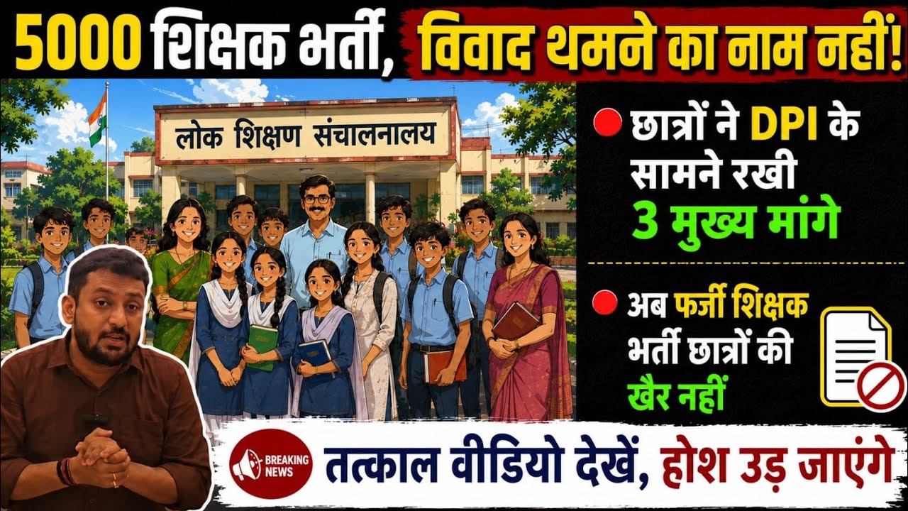5000 शिक्षक भर्ती,विवाद बरकरार || छात्रों ने DPI के सामने रखी 3 मांगे | अब फर्जी छात्रों की खैर नहीं